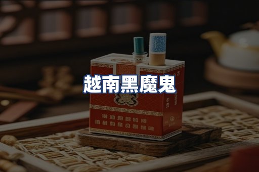 越南黑魔鬼