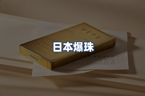 日本爆珠